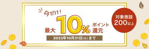 アソビューの今だけ10%ポイント還元キャンペーン