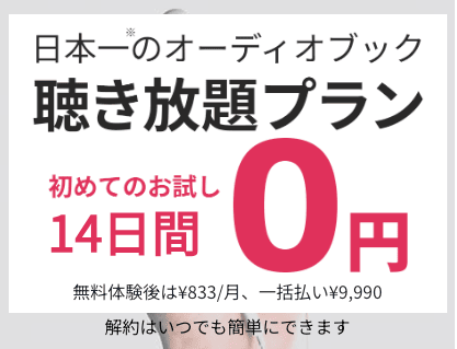 audiobook.jp 聴き放題プラン 初回お試し14日間無料