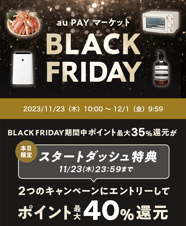 au PAY マーケットのBLACK FRIDAY(ブラックフライデー)