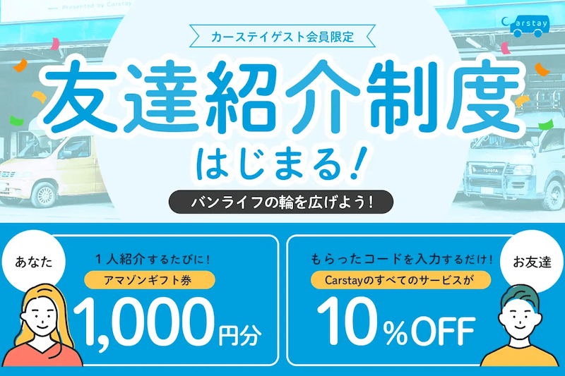 Carstay(カーステイ)の友達紹介制度