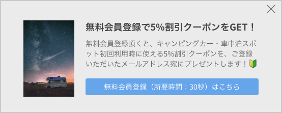 Carstay(カーステイ)無料会員登録で5%割引クーポンもらえる