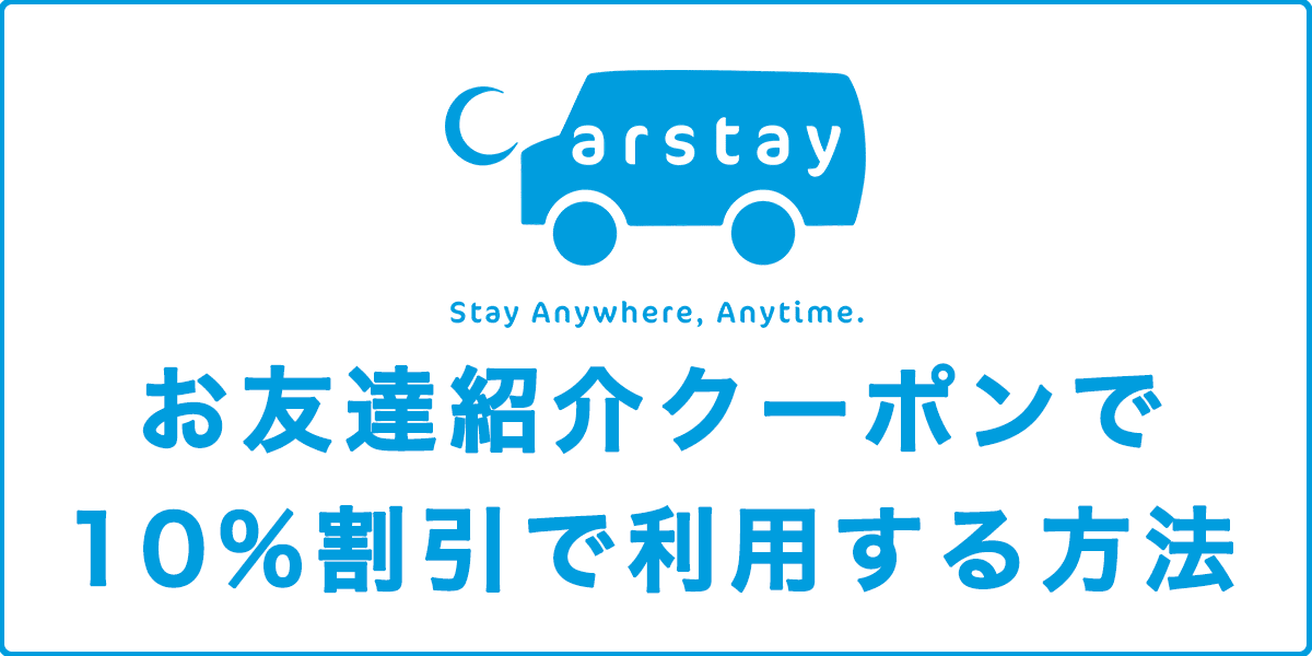 クーポンコードあり！Carstayのお友達紹介クーポンで10%割引で利用する方法のアイキャッチ画像