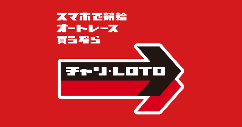 スマホで競輪・オートレース買うならチャリロト