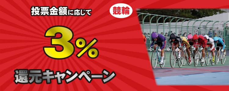 チャリロトで競輪の投票金額に応じて3%還元キャンペーン