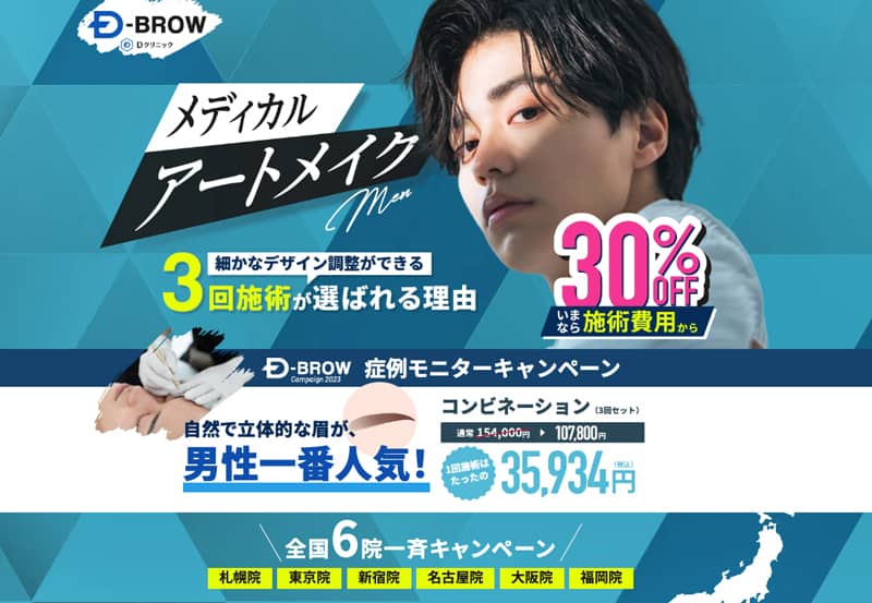 メンズ専用メディカルアートメイクのDクリニック 症例モニター全国6院一斉キャンペーン紹介画像
