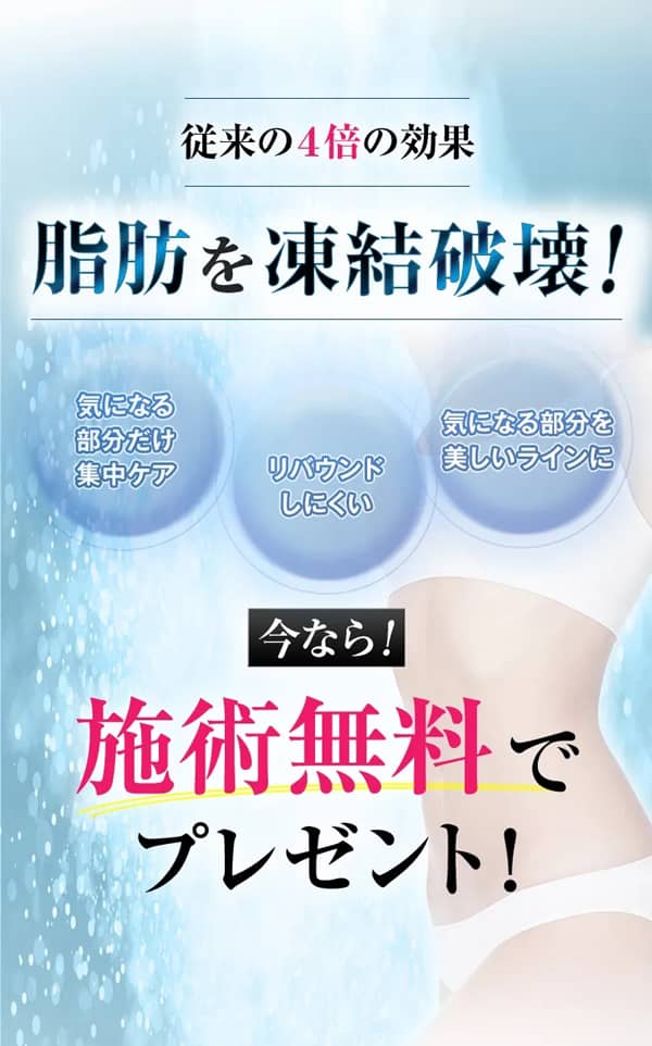 ディオクリニックの脂肪を凍結破壊する施術を無料でプレゼント