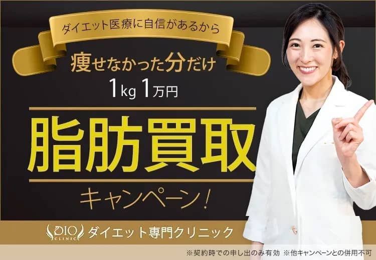 ディオクリニックの脂肪買取キャンペーン