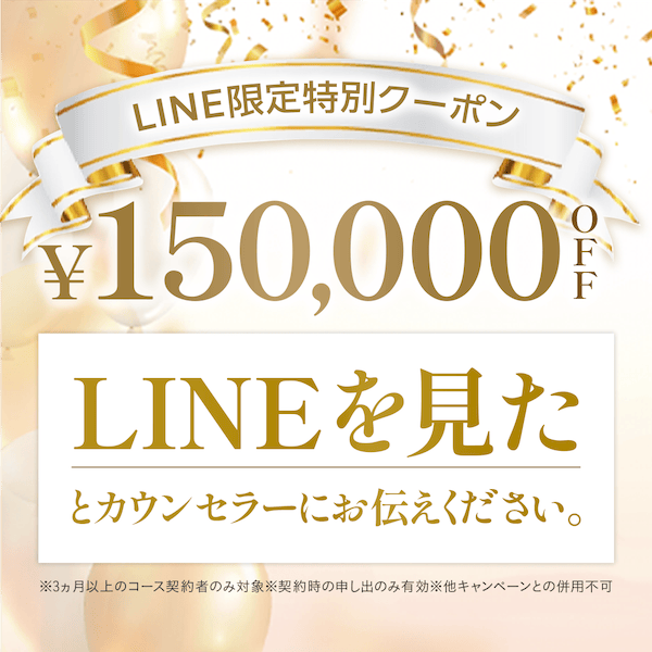 ディオクリニックのLINE限定特別クーポン