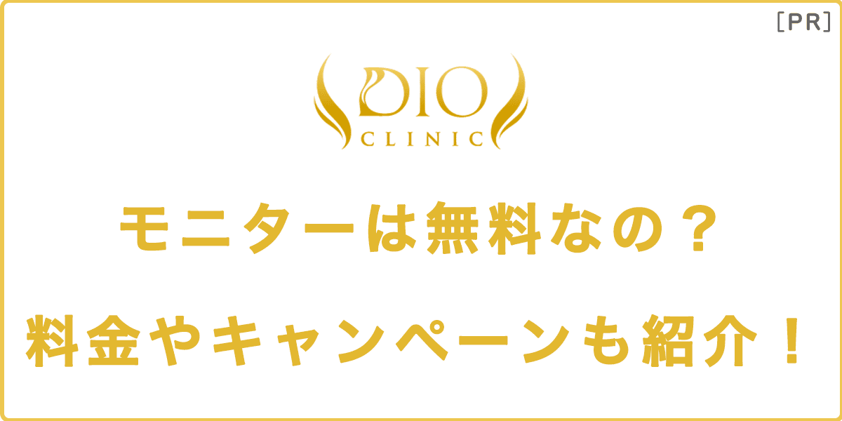 「ディオクリニックのモニターは無料なの？料金やキャンペーンも紹介！」の記事アイキャッチ画像