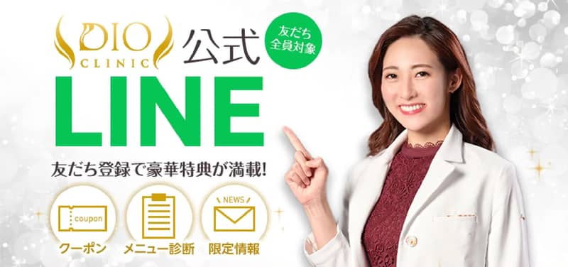 ディオクリニックの公式LINE紹介画像