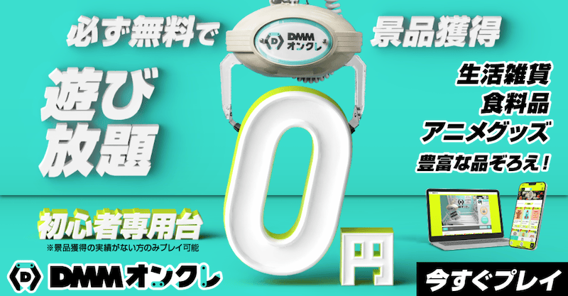 DMMオンクレの初心者専用台は必ず無料で遊び放題