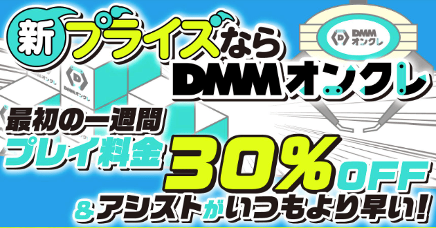 新プライズならDMMオンクレ!最初の一週間 プレイ料金30%OFF