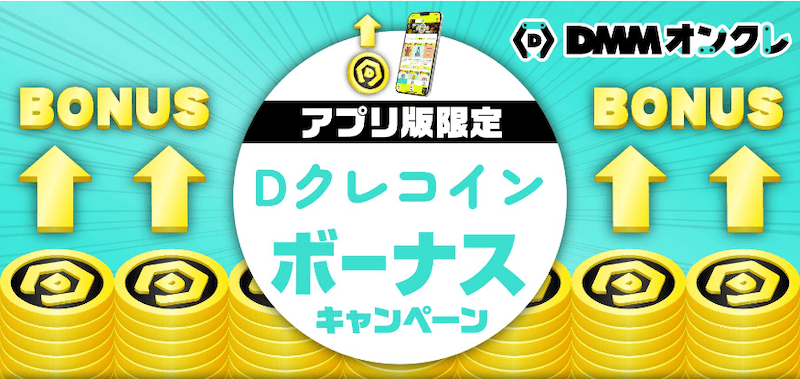 DMMオンクレ アプリ版限定 Dクレコインボーナスキャンペーン
