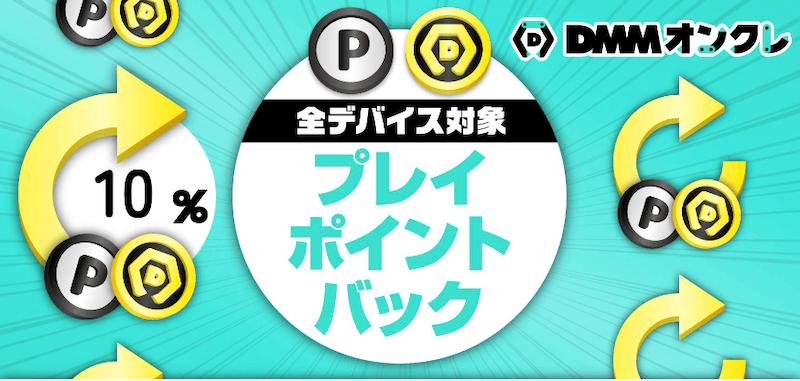 DMMオンクレ 全デバイス対象 10%プレイポイントバック