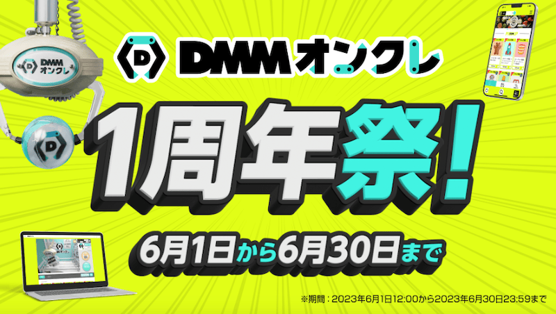DMMオンクレ 1周年祭