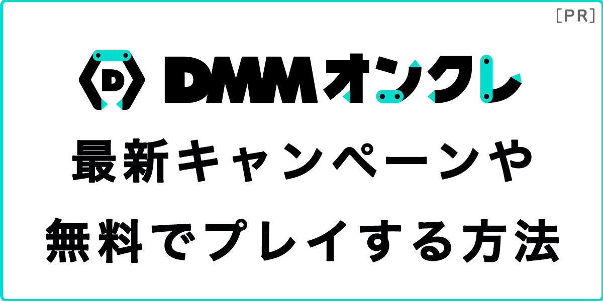 DMMオンクレの最新キャンペーンや無料でプレイする方法の記事アイキャッチ画像