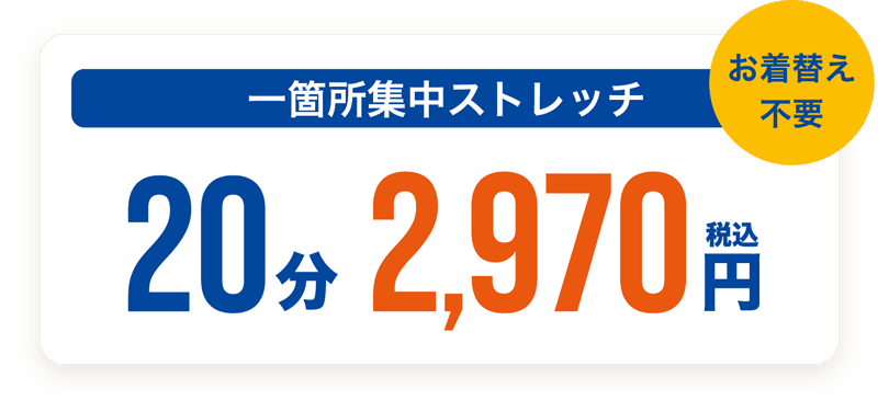 ドクターストレッチ朝活コース 一箇所集中ストレッチ20分2,970円