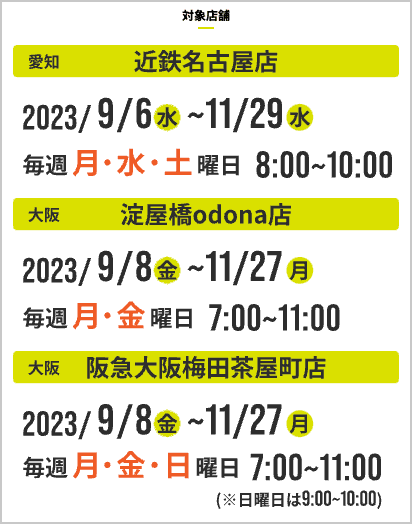 ドクターストレッチ朝活コース対象店舗