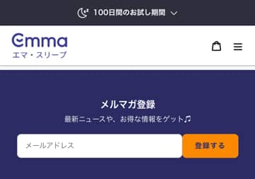 エマ・スリープのメルマガ登録で最新ニュースや割引クーポン・セールなどお得な情報をゲット