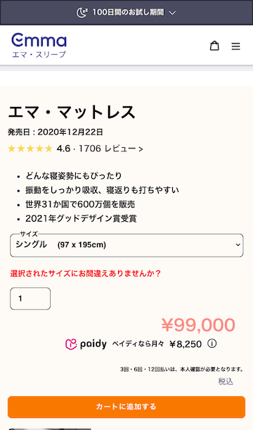 エマ・スリープの商品をカートに追加する画面