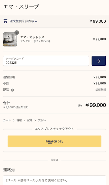 エマ・スリープの支払い画面でクーポンコード入力