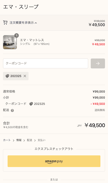 エマ・スリープの支払い画面でクーポンコード適用後の割引セール価格