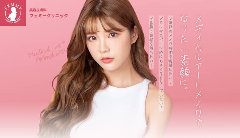 美容皮膚科フェミークリニックのアイキャッチ画像