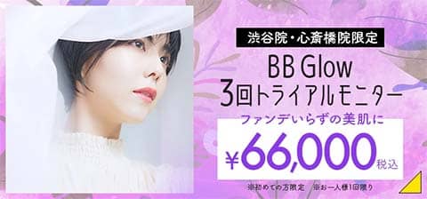 フェミークリニック渋谷院・心斎橋院限定 BB Glow 3回トライアルモニター価格
