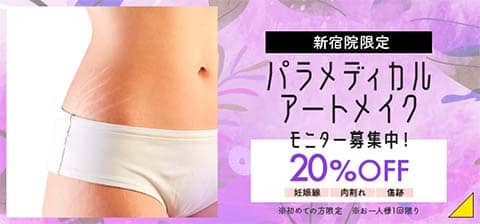 フェミークリニック新宿院限定 パラディカルアートメイク モニター料金20%OFF