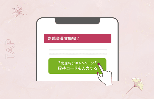 ホットペッパービューティー友達紹介キャンペーンの招待コード入力の流れ