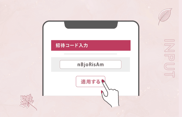 ホットペッパービューティー友達紹介キャンペーンの招待コード入力の流れ