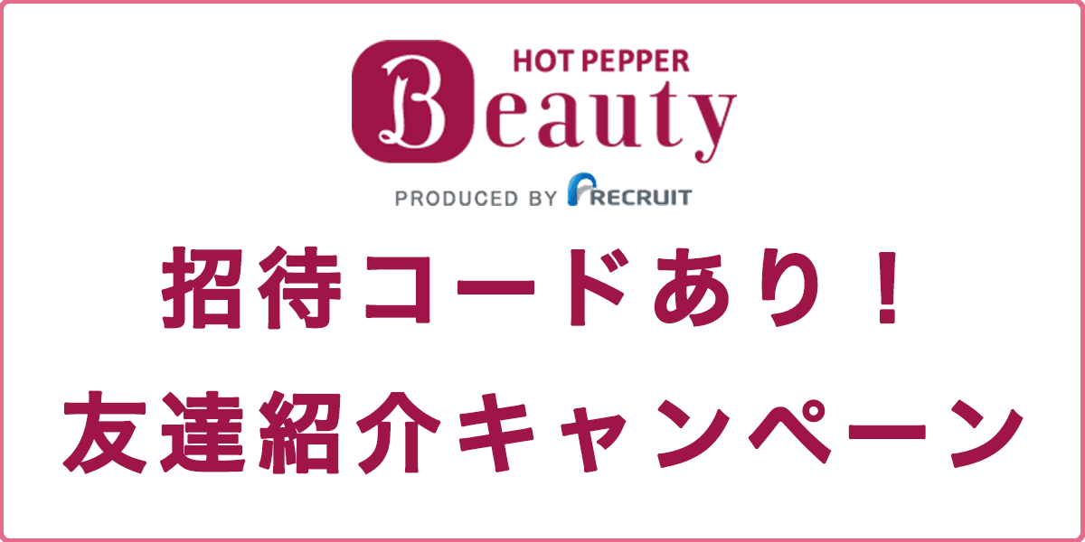 招待コードあり！ホットペッパービューティーの友達紹介キャンペーンの記事アイキャッチ画像