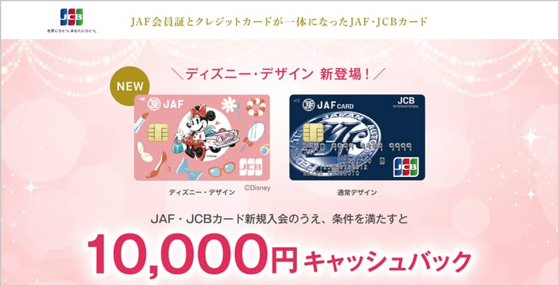 JAF会員証とクレジットカードが一体になったJAF・JCBカード ディズニーデザイン新登場