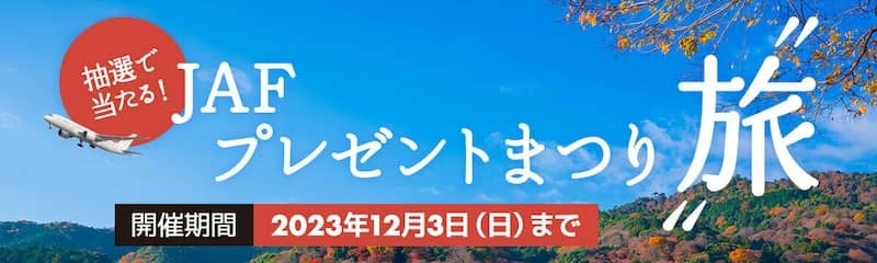 JAF会員限定 抽選で当たる!JAFプレゼントまつり~旅~
