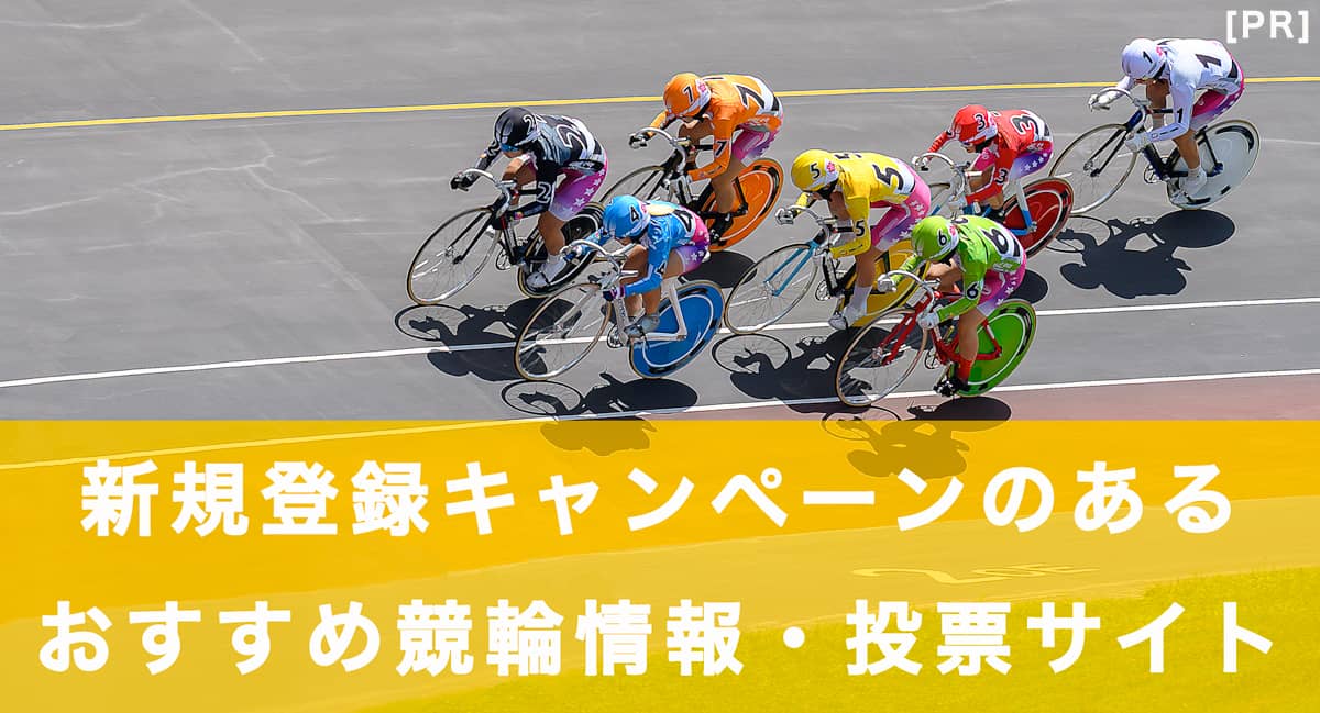 新規登録キャンペーンのある競輪情報・投票サイト3選の記事アイキャッチ画像