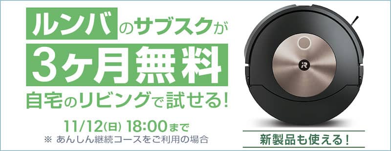 ルンバ・ブラーバ3ヶ月無料キャンペーン