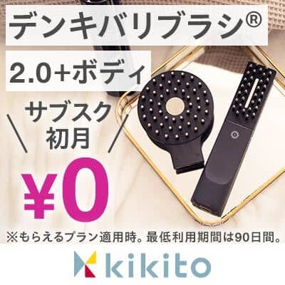 kikito デンキバリブラシのサブスク初月無料キャンペーン