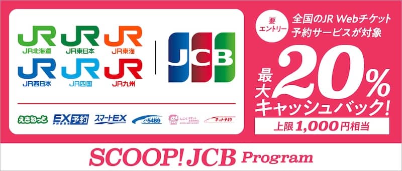 全国のJR WebチケットサービスでJCBを利用すると最大20%キャッシュバック!