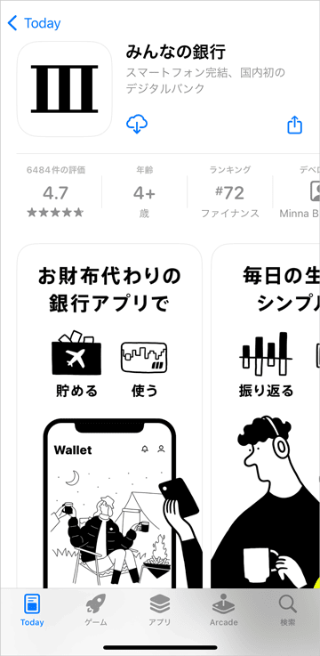 みんなの銀行のスマホアプリ無料ダウンロード画面