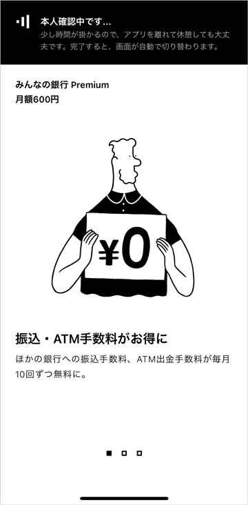 みんなの銀行の本人確認中画面