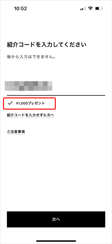 みんなの銀行の紹介コード入力1000円プレゼント確認画面