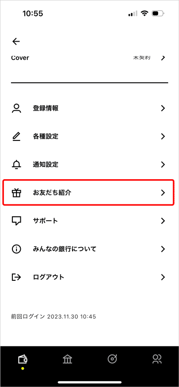 みんなの銀行のお友だち紹介メニュー