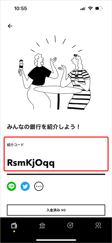みんなの銀行の紹介コード確認画面