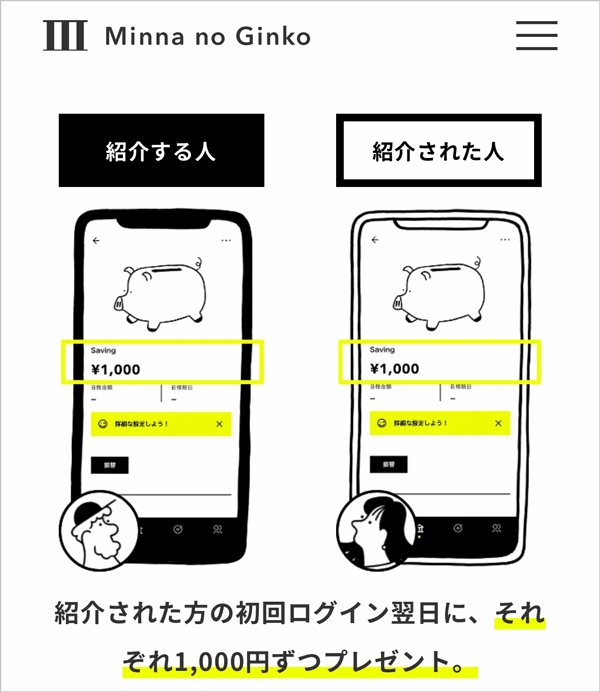 みんなの銀行のお友だち紹介プログラムで初回ログイン翌日にそれぞれ1000円ずつプレゼント