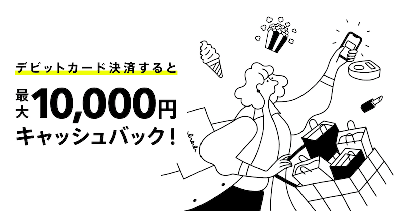 みんなの銀行 デビット新規入会限定!キャッシュバックキャンペーン