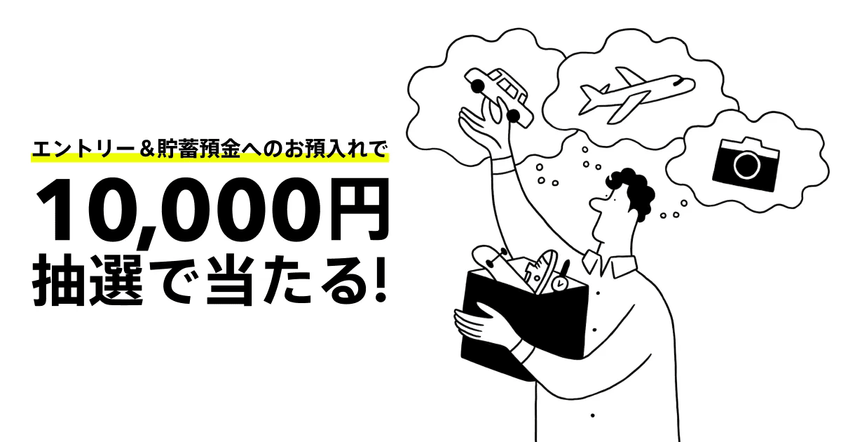 抽選で1万円が当たる!2023冬のBox預金キャンペーン