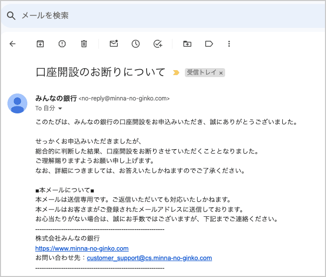 みんなの銀行の口座開設のお断りについてメール