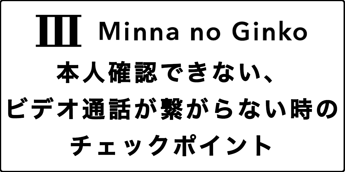 みんなの銀行の本人確認できない、ビデオ通話が繋がらない時のチェックポイント記事のアイキャッチ画像