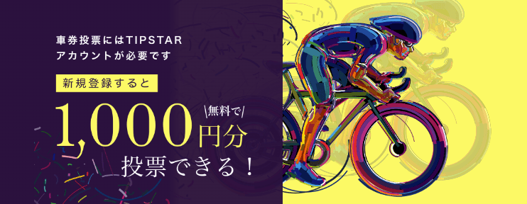ネットケイリン(netkeirin)の車券投票TIPSTARアカウント新規登録で1,000円分無料投票プレゼント