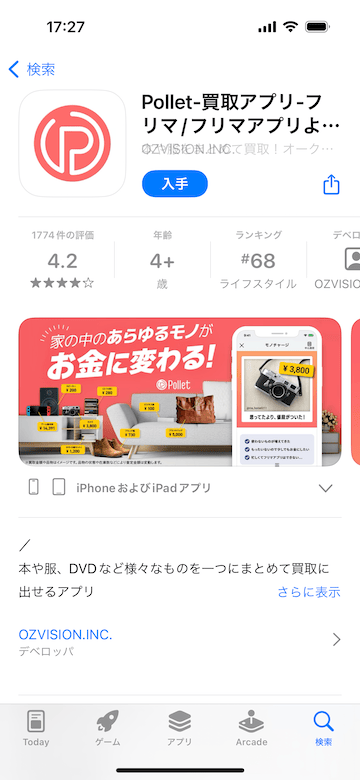 Pollet(ポレット)のスマホアプリダウンロード画面